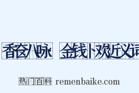 香奁八咏·金钱卜欢近义词是什么意思的图片